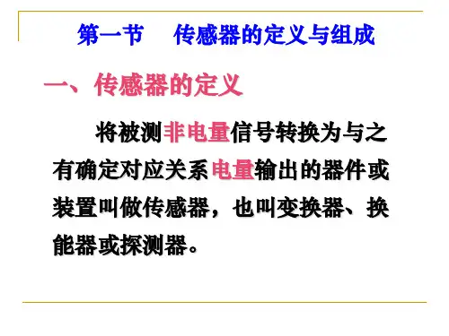 第1章传感器的基本概念