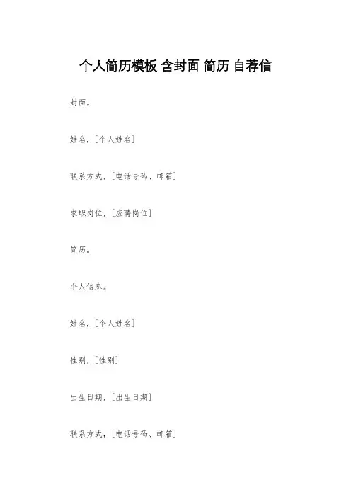 个人简历模板 含封面 简历 自荐信 