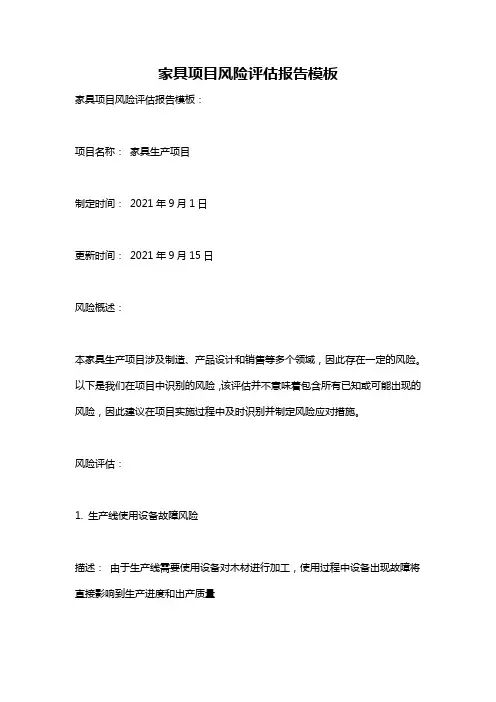 家具项目风险评估报告模板