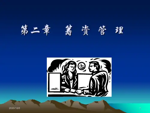 财务管理第二章企业筹资管理精品PPT课件
