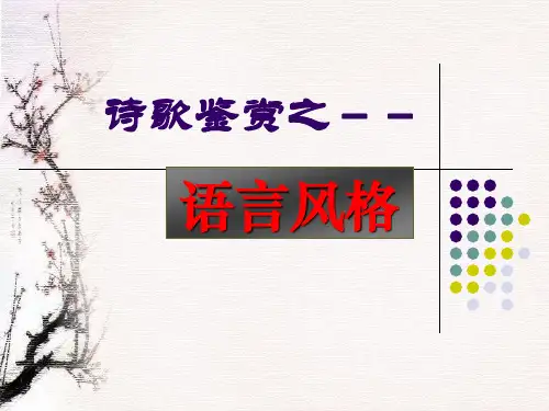 诗歌鉴赏之--语言风格 优质课件PPT共25张PPT