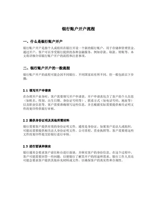 银行账户开户流程