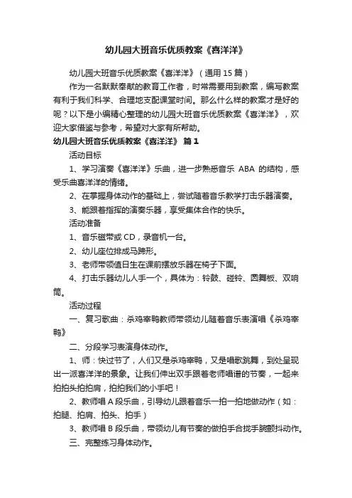 幼儿园大班音乐优质教案《喜洋洋》