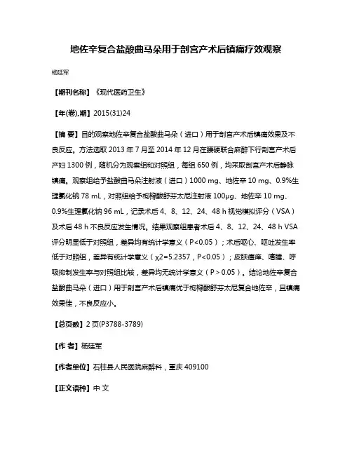 地佐辛复合盐酸曲马朵用于剖宫产术后镇痛疗效观察