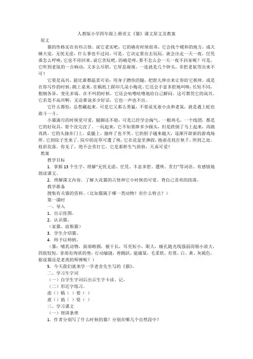 (完整版)人教版小学四年级上册语文《猫》课文原文及教案