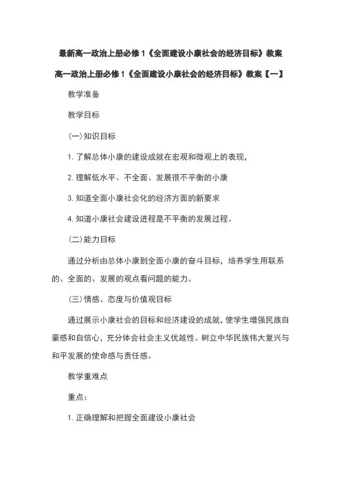 最新高一政治上册必修1《全面建设小康社会的经济目标》教案