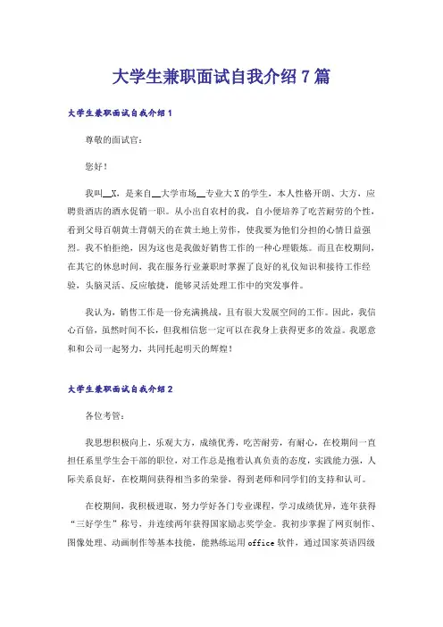 大学生兼职面试自我介绍7篇