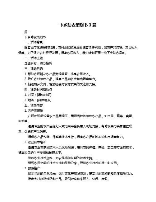 下乡助农策划书3篇