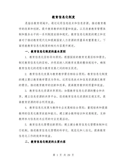 教育信息化制度（4篇）