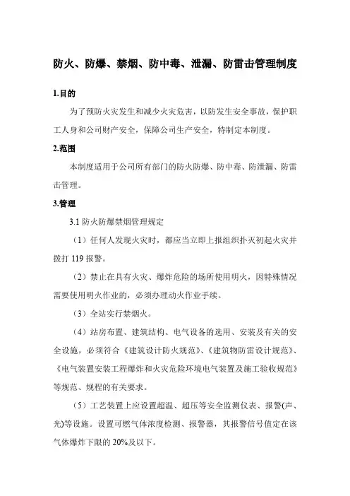 防火、防爆、禁烟、防中毒、泄漏、防雷击管理制度