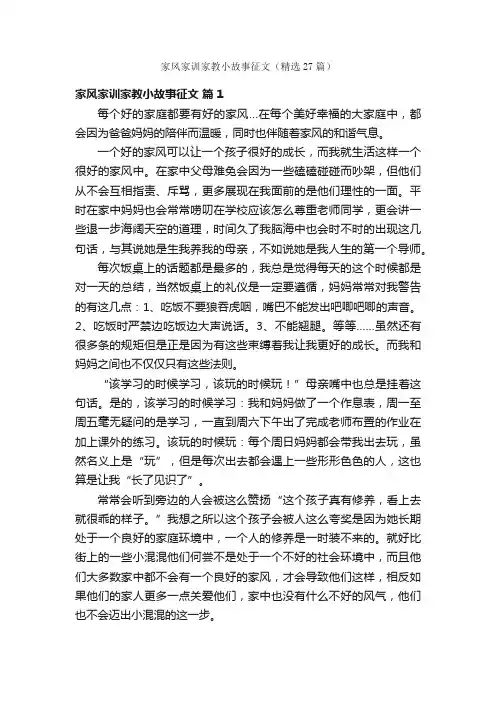 家风家训家教小故事征文（精选27篇）