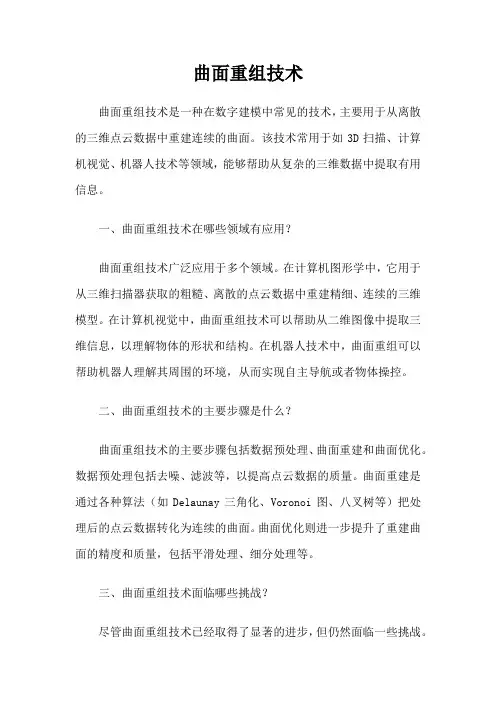 曲面重组技术