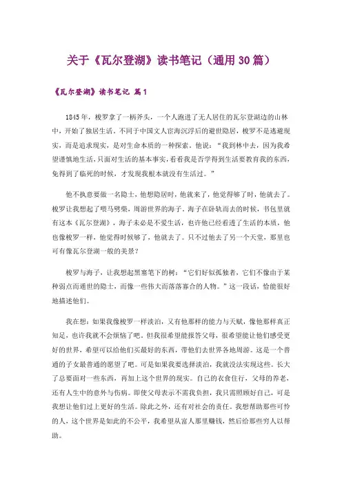 关于《瓦尔登湖》读书笔记(通用30篇)