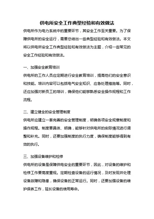 供电所安全工作典型经验和有效做法
