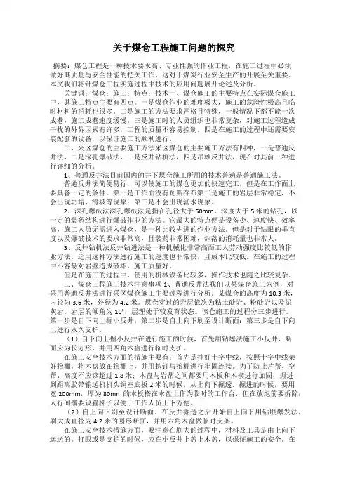 关于煤仓工程施工问题的探究
