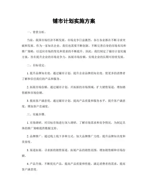 铺市计划实施方案