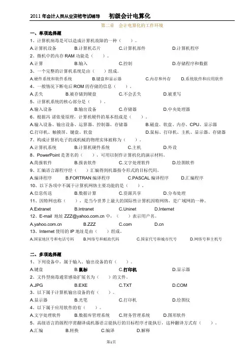 [财会考试]会计电算化  第二章 会计电算化的工作环境 练习题