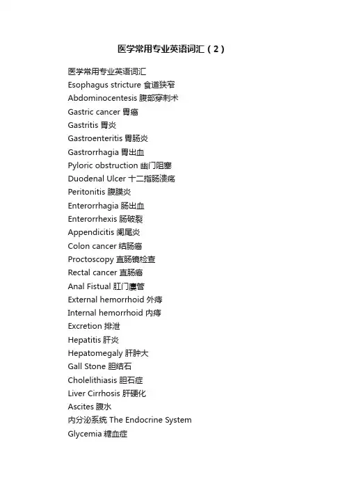 医学常用专业英语词汇（2）