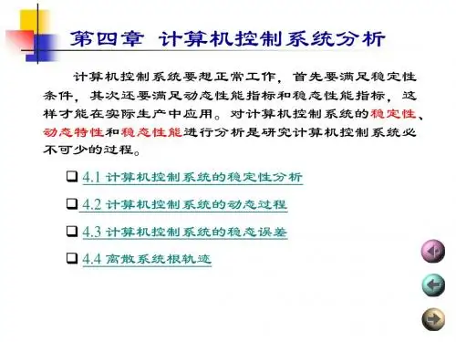 《计算机控制及网络技术》-第4章 计算机控制系统分析