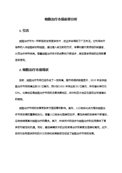 2024年细胞治疗市场前景分析