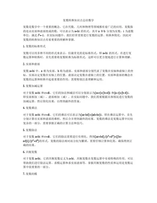 复数转换知识点总结数学