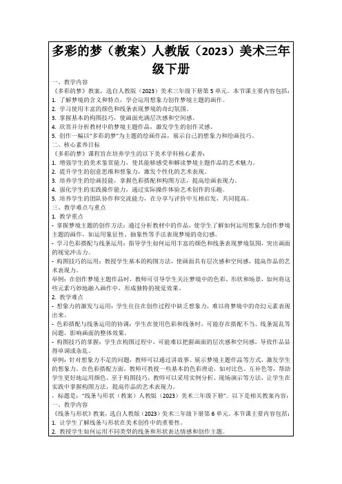 多彩的梦(教案)人教版(2023)美术三年级下册