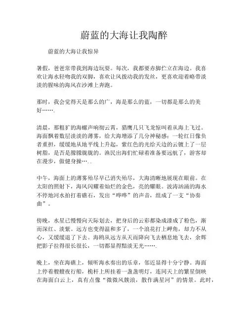 蔚蓝的大海让我陶醉