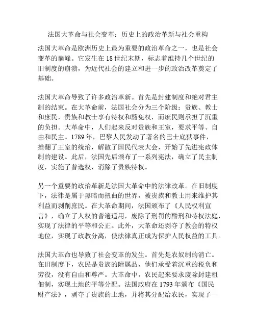法国大革命与社会变革：历史上的政治革新与社会重构