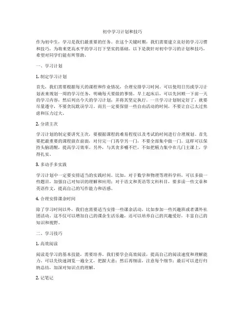 初中学习计划和技巧