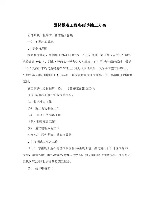 园林景观工程冬雨季施工方案