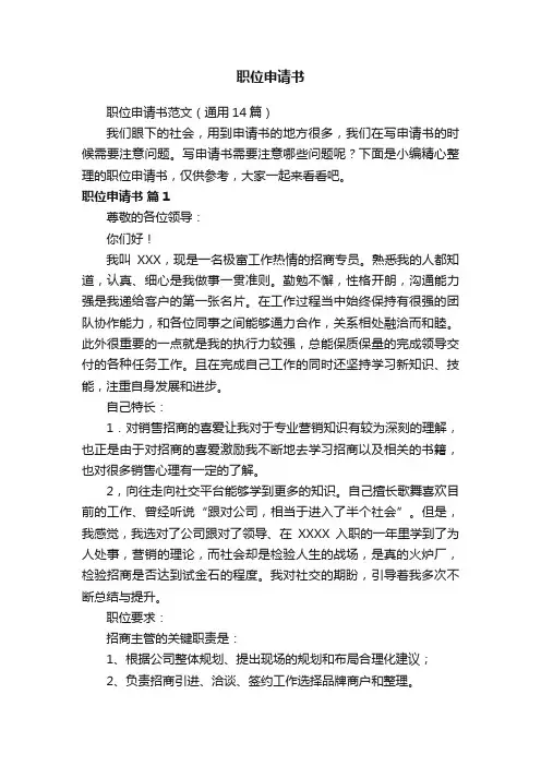职位申请书范文（通用14篇）