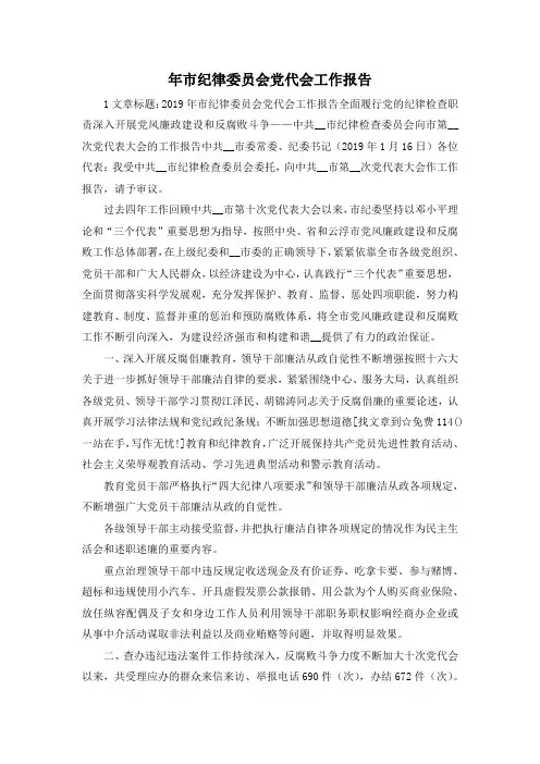 最新-年市纪律委员会党代会工作报告 精品
