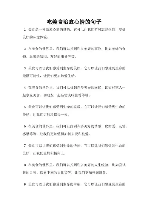 吃美食治愈心情的句子