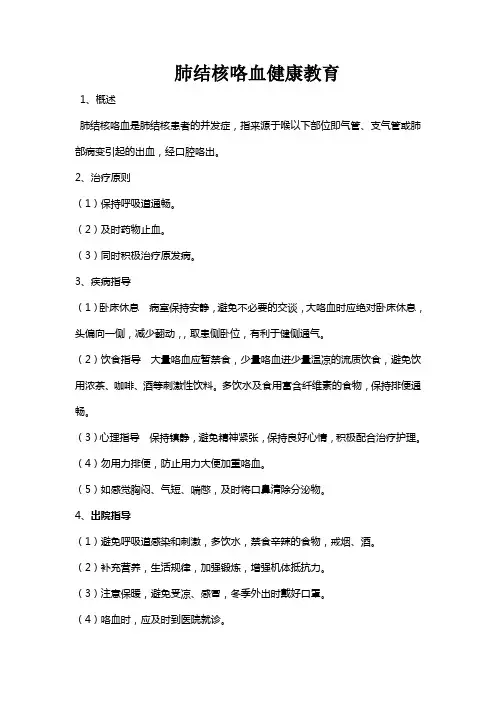 肺结核咯血健康宣教