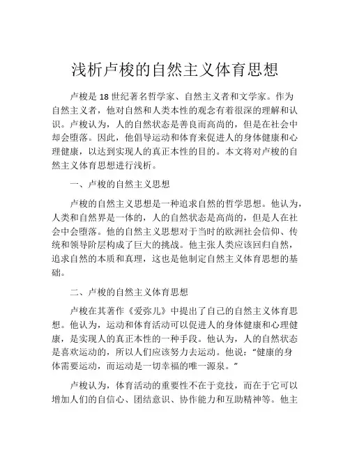 浅析卢梭的自然主义体育思想