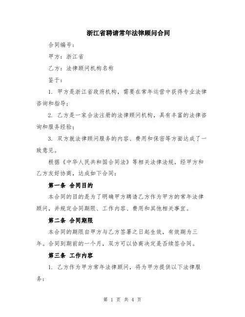 浙江省聘请常年法律顾问合同