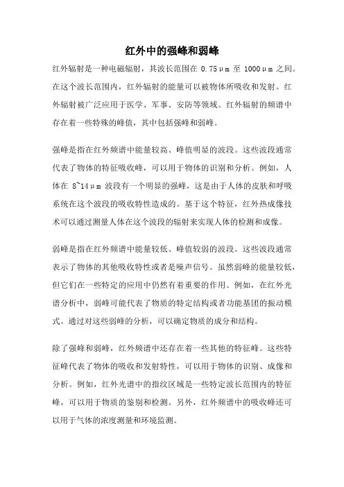 红外中的强峰和弱峰