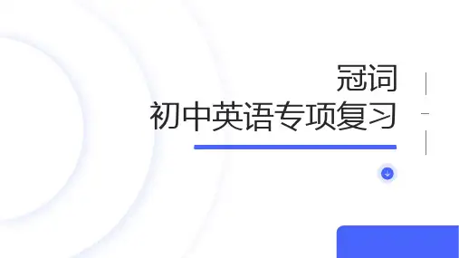 冠词(19张PPT)初中英语专项复习课件(1)