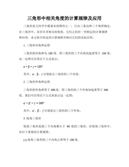 三角形中相关角度的计算规律及应用