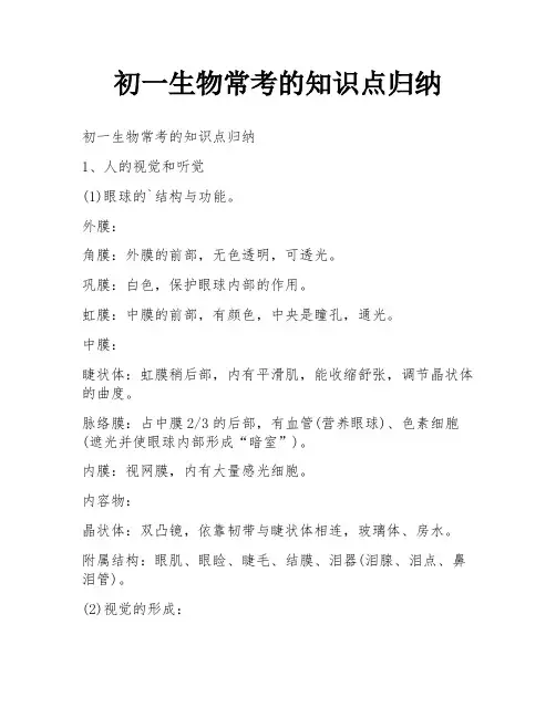 初一生物常考的知识点归纳