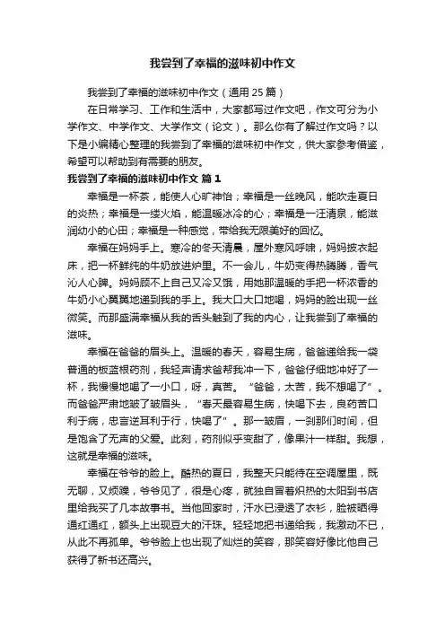 我尝到了幸福的滋味初中作文（通用25篇）