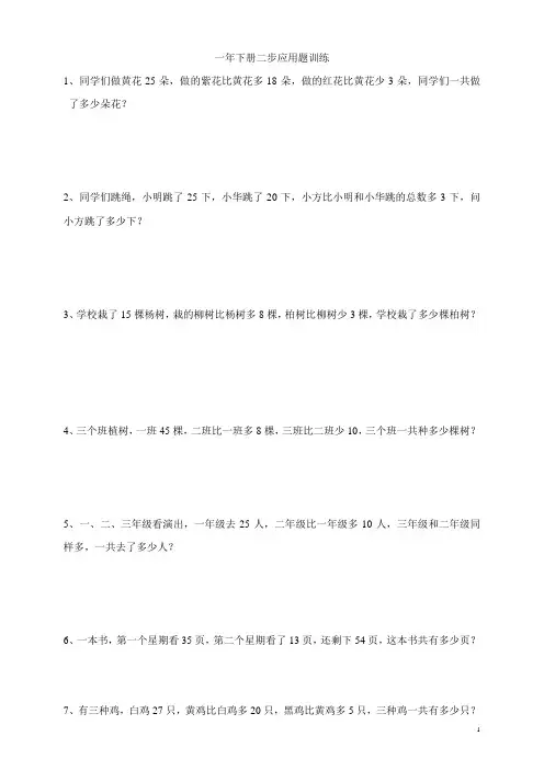 一年级下册数学两步应用题
