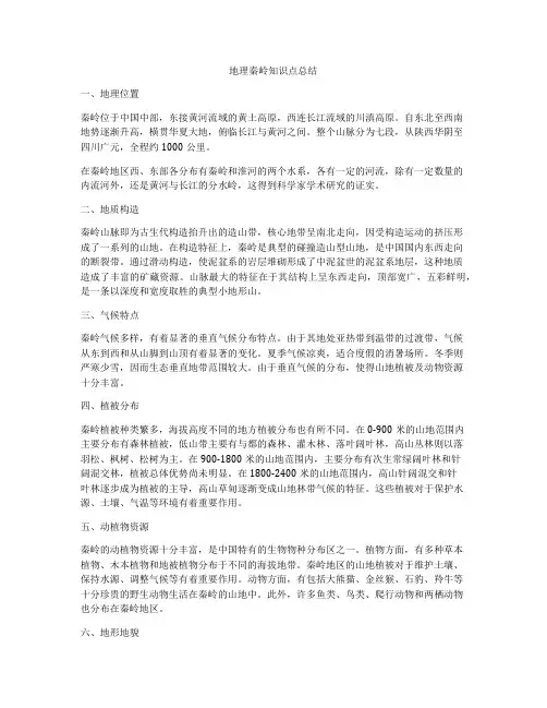 地理秦岭知识点总结