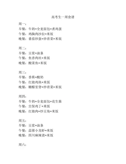 高考生一周食谱