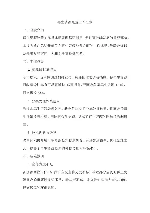 再生资源处置工作汇报