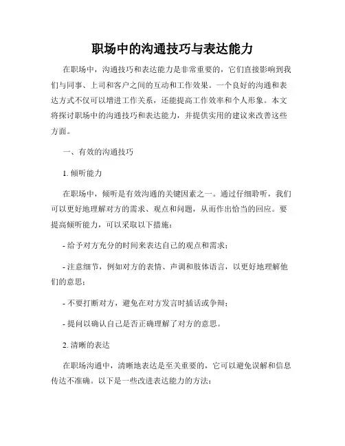 职场中的沟通技巧与表达能力