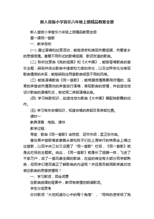 新人音版小学音乐六年级上册精品教案全册