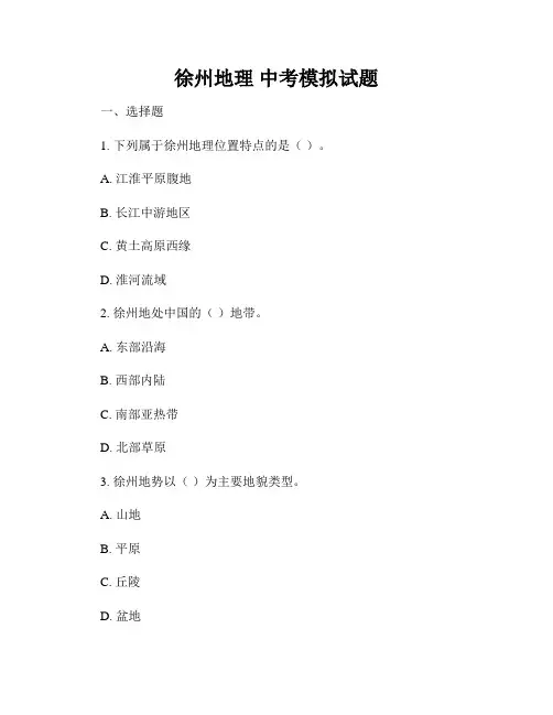徐州地理 中考模拟试题
