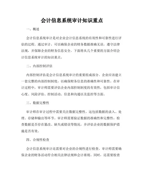 会计信息系统审计知识重点
