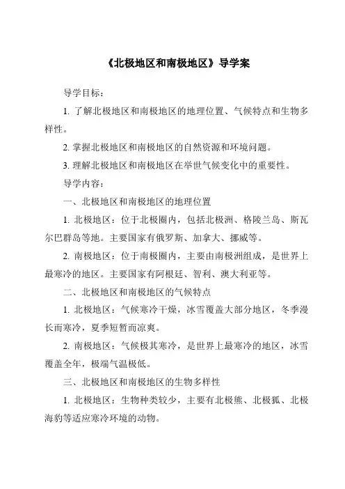 《北极地区和南极地区导学案-2023-2024学年初中地理湘教版》